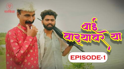 Bai Wadyavar Ya  S01E0103  2023  Hindi Hot Web Series  Ratkida